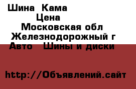 Шина “Кама 310“ 12.00/20 › Цена ­ 7 000 - Московская обл., Железнодорожный г. Авто » Шины и диски   